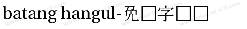 batang hangul字体转换